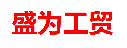 包头市盛为工贸有限公司